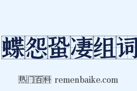 蝶怨蛩凄组词是什么意思的图片